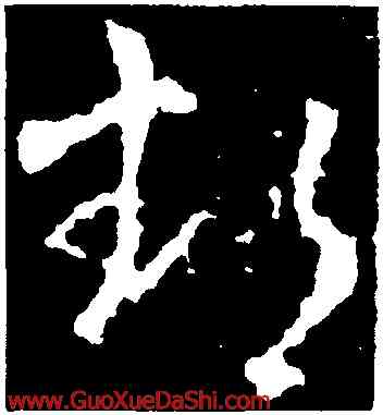 鄱,王獻之,書法字典